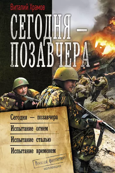 Сегодня - позавчера: Сегодня - позавчера. Испытание огнем. Испытание сталью. Испытание временем. Сборник - фото 1