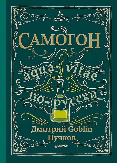 Самогон. Дмитрий Goblin Пучков - фото 1