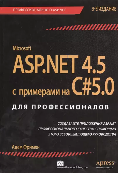 ASP.NET 4.5 с примерами на C# 5.0  для профессионалов / 5-е изд. - фото 1