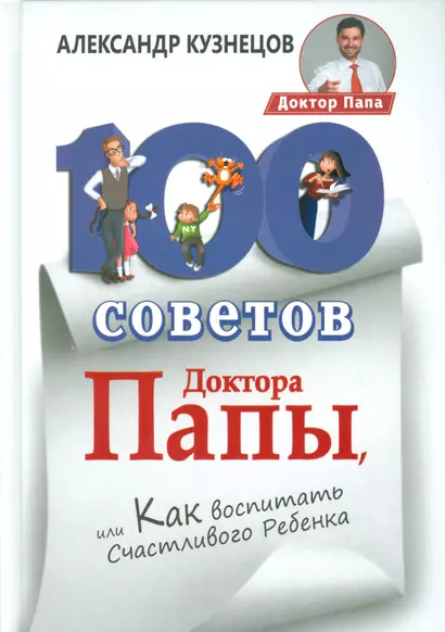 100 Советов Доктора Папы, или Как воспитать Счастливого Ребенка - фото 1