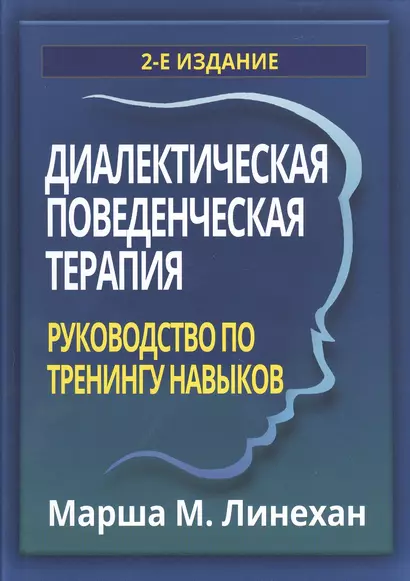 Диалектическая поведенческая терапия: руководство по тренингу навыков - фото 1