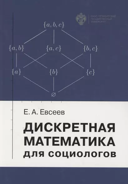 Дискретная математика для социологов. Учебное пособие - фото 1