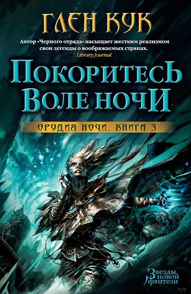 Орудия Ночи. Книга 3. Покоритесь воле Ночи - фото 1