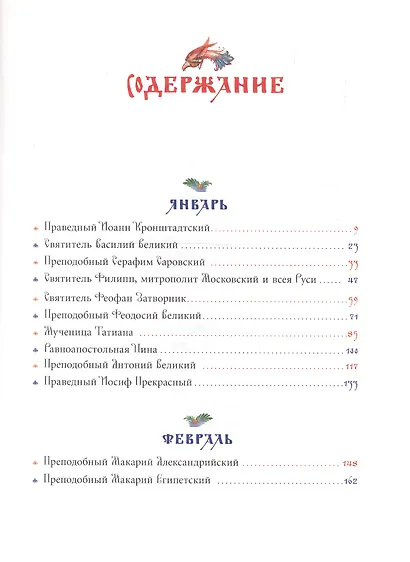 Жития святых для детей - фото 2