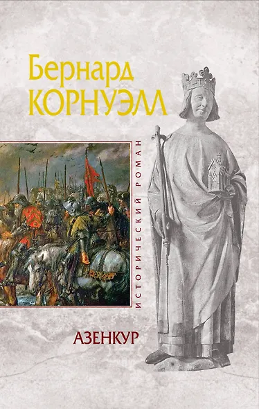 Азенкур : роман - фото 1