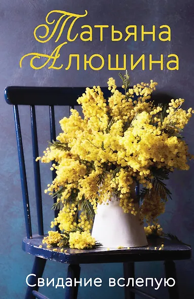 Свидание вслепую - фото 1