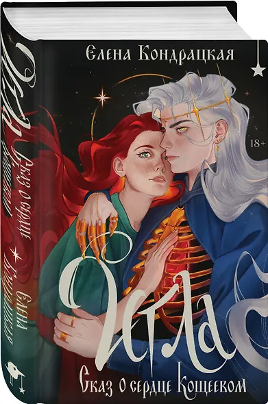 Комплект "Игла. Сказ о сердце Кощеевом + Легенды Эоса. Украденная душа" - фото 4
