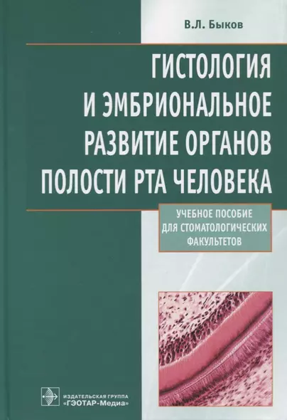 Гистология и эмбриональное развитие органов полости рта человека - фото 1