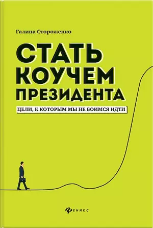 Стать коучем президента:цели,к которым мы не боимся идти дп - фото 1