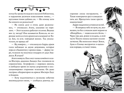 Агата Мистери. Таинственный остров - фото 14