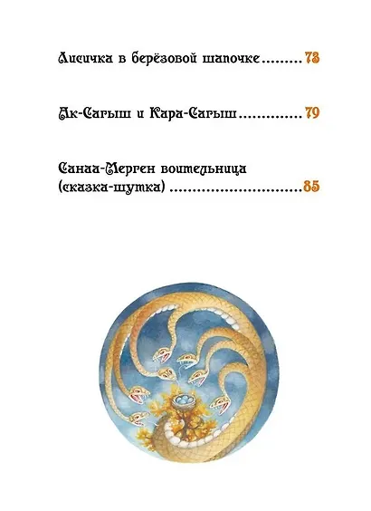 Лисичка в берёзовой шапочке. Алтайские народные сказки - фото 10