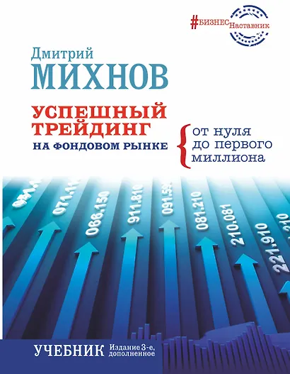 Успешный трейдинг на фондовом рынке.От нуля до первого миллиона. Учебник. Издание 3-е, дополненное - фото 1