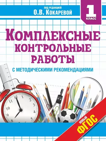 Комплексные контрольные работы в 1 классе с методическими рекомендациями: проверка и оценка метапредметных результатов младших школьников ФГОС - фото 1