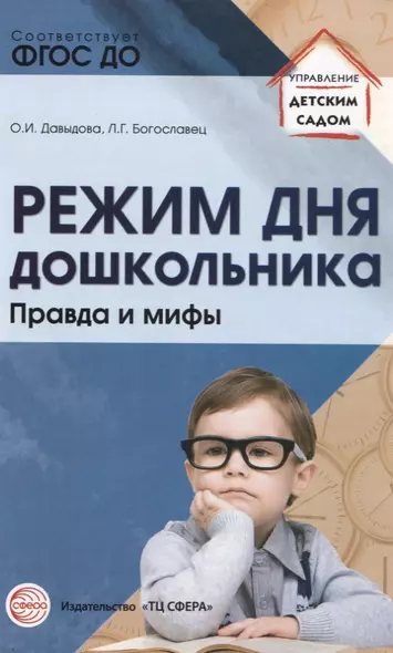 Режим дня дошкольника: правда и мифы/ Давыдова О.И., Богославец Л.Г. - фото 1