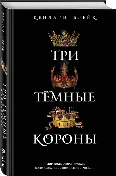 Три темные короны (#1) - фото 3