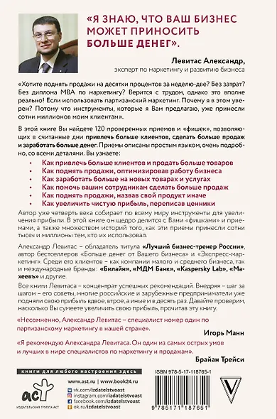 Деньги на бочку! 120 быстрых способов поднять вашу прибыль - фото 2