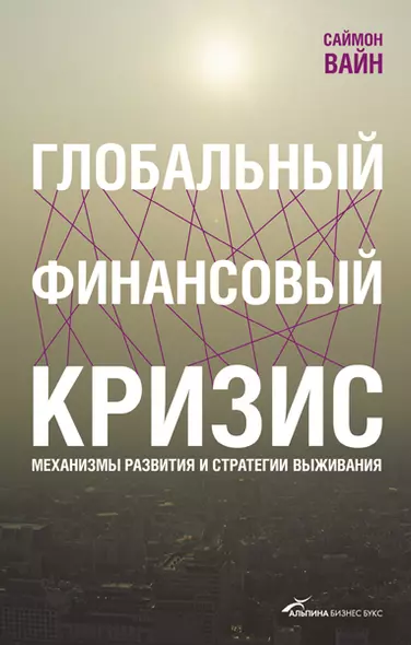 Глобальный финансовый кризис: Механизмы развития и стратегии выживания - фото 1