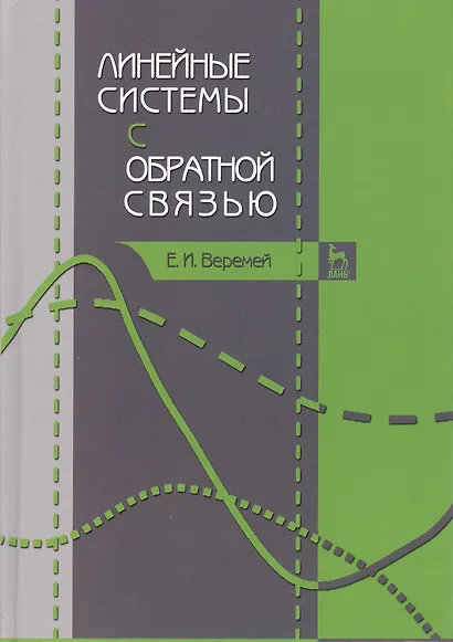 Линейные системы с обратной связью. Учебное пособие 1-е изд. - фото 1