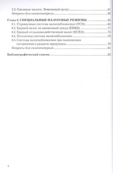 Налоги и налогообложение Уч. пос. (2 изд) (мСПО) Назарова - фото 3