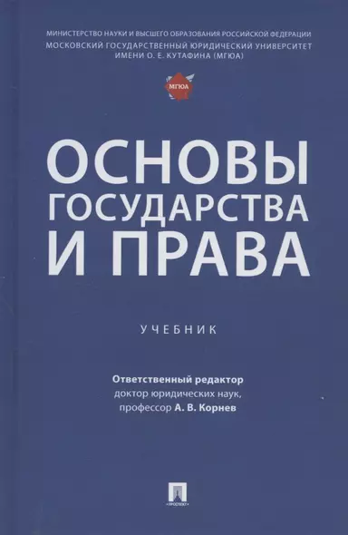 Основы государства и права. Учебник - фото 1