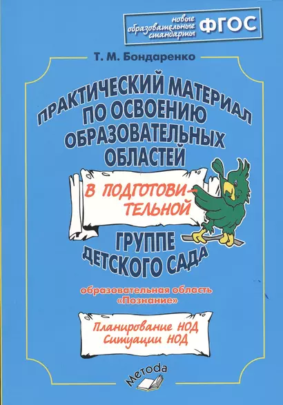 Практический материал по освоению образовательных областей в подготовительной группе детского сада: "Познание" - фото 1