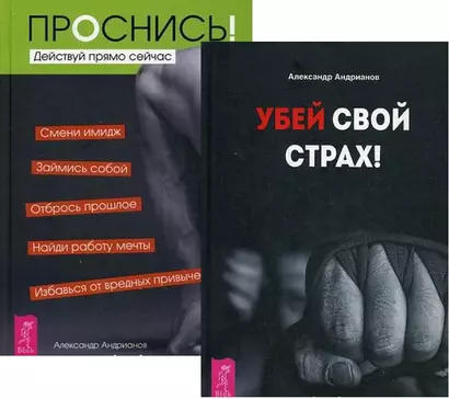 Убей свой страх Проснись (компл. 2кн.) (0772) (упаковка) - фото 1