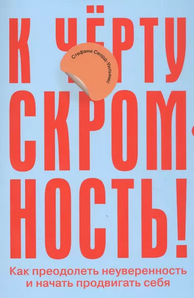 К чёрту скромность! Как преодолеть неуверенность и начать продвигать себя - фото 1