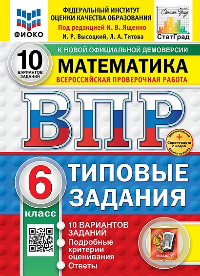 Всероссийская проверочная работа. Математика. 6 класс. 10 вариантов. Типовые задания. ФГОС НОВЫЙ - фото 1