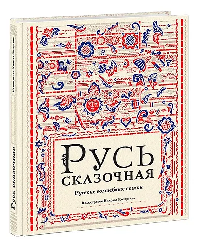 Русь сказочная : русские волшебные сказки - фото 2