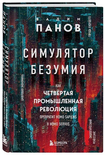Симулятор безумия. Как Четвертая промышленная революция превратит Homo Sapiens в Homo Servus? - фото 3