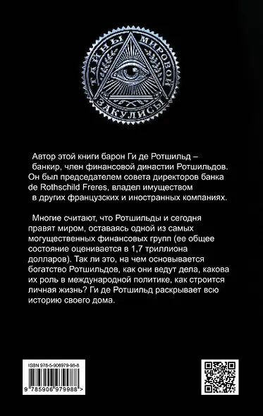Миром правят Ротшильды. История моей семьи - фото 2