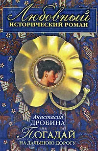Погадай на дальнюю дорогу (мягк)(Любовный исторический роман). Дробина А. (Эксмо) - фото 1