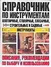 Справочник по инструментам: Плотничные, столярные, слесарные, строительные и садовые инструменты: Описания, рекомендации по выбору и использованию - фото 1