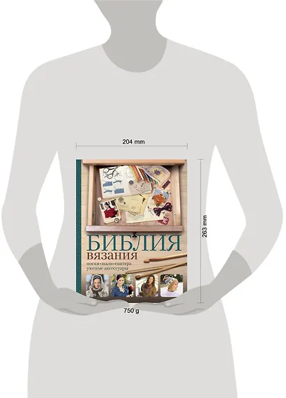 Библия вязания крючком и спицами: носки, шали, свитера, уютные аксессуары - фото 3
