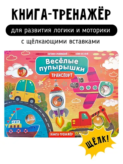 Тактильная книга-тренажер "Веселые пупырышки. Транспорт" - фото 1