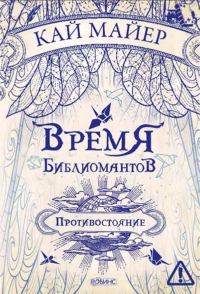 Время Библиомантов. Трилогия. Книга вторая: Противостояние: роман - фото 1