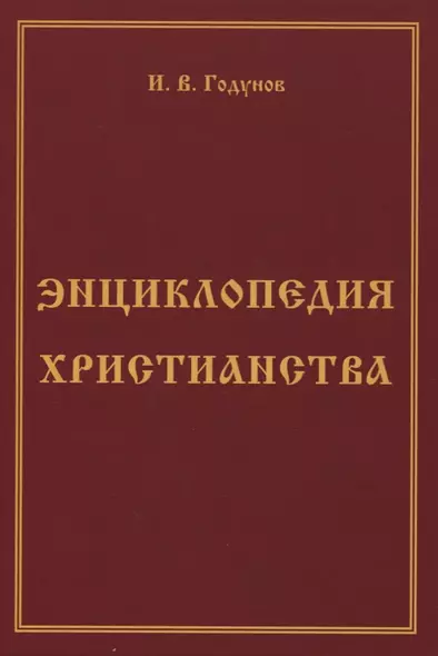 Энциклопедия христианства - фото 1