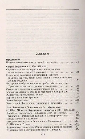 История прибалтийских народов. От подданных Ливонского ордена до независимых государств - фото 2