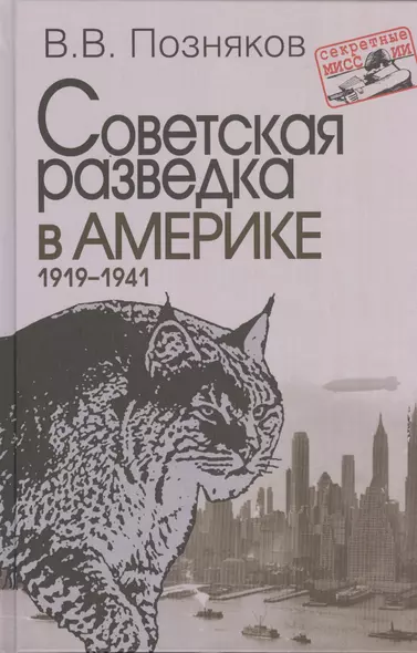 Советская разведка в Америке. 1919–1941. – 2-е изд., доп. (Секретные миссии). - фото 1