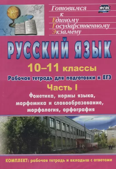 Русский язык. 10-11 классы: рабочая тетрадь для подготовки к ЕГЭ. Часть I. - фото 1