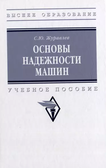 Основы надежности машин: учебное пособие - фото 1