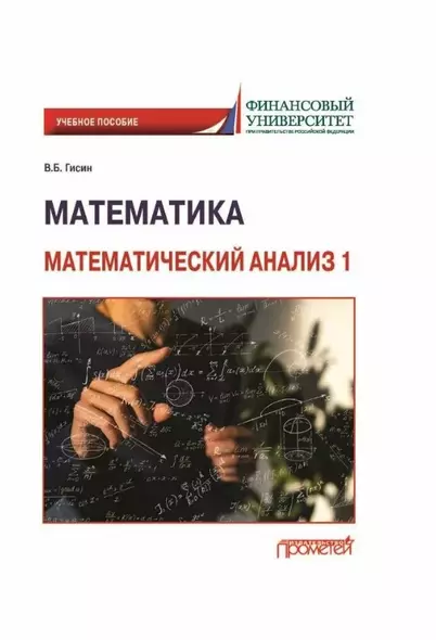 Математика. Математический анализ 1: Учебное пособие (на английском языке) - фото 1