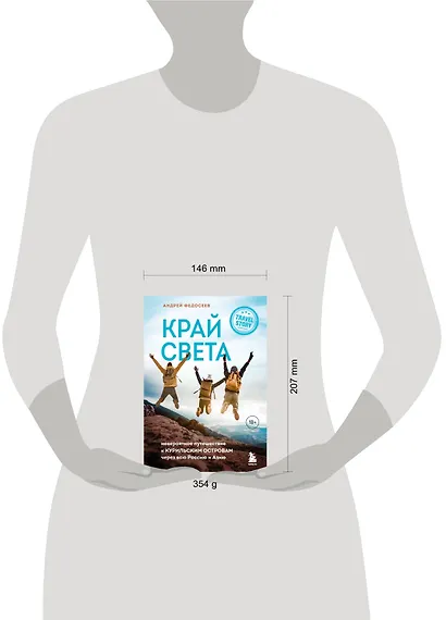Край Света. Невероятное путешествие к Курильским островам через всю Россию и Азию - фото 4