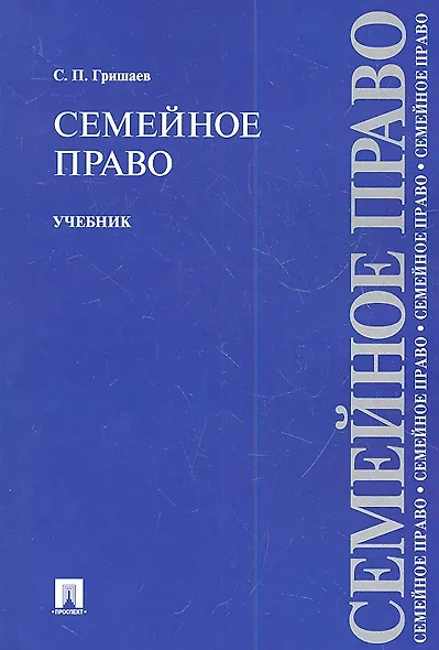Семейное право.Уч.-2-е изд. - фото 1