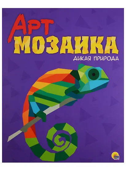 Арт-мозаика. Дикая природа - фото 1