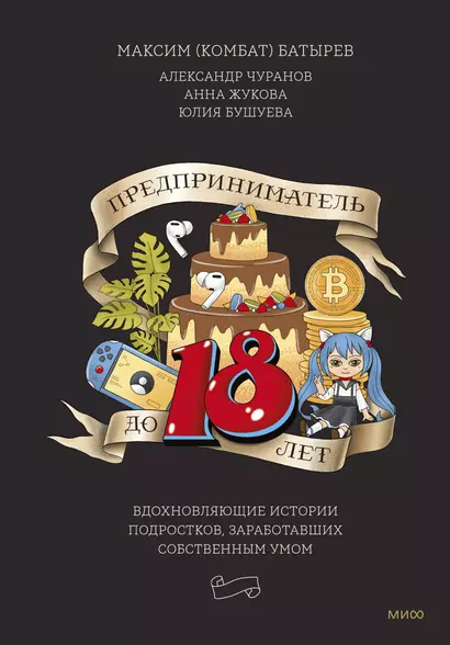 Предприниматель до 18 лет. Вдохновляющие истории подростков, заработавших собственным умом - фото 1