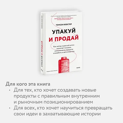 Упакуй и продай. Как метод “красной нити” помогает показать уникальность продукта и влюбить в него клиентов - фото 6