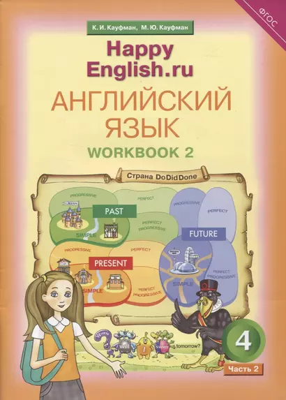 Английский язык. Рабочая тетрадь № 2 к учебнику для 4 класса общеобразовательных учреждений Счастливый английский.ру/ Happy English.ru - фото 1