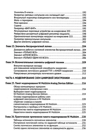 Цифровая схемотехника. От азов до создания практических устройств. С  QR-кодами для перехода к ресурсам - фото 7