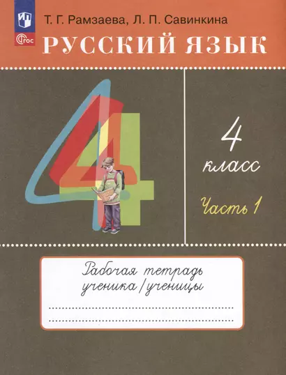 Русский язык. 4 класс. Рабочая тетрадь. В 2 частях. Часть 1 - фото 1